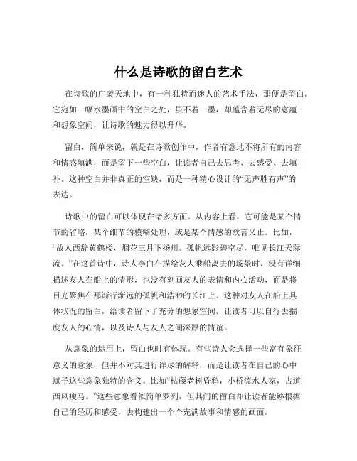 什么是诗歌的留白艺术