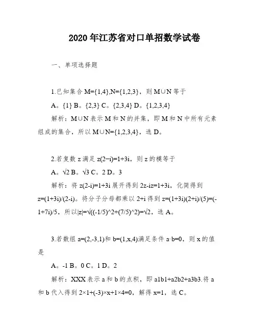 2020年江苏省对口单招数学试卷