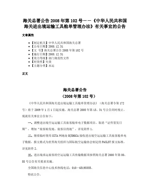 海关总署公告2008年第102号－－《中华人民共和国海关进出境运输工具舱单管理办法》有关事宜的公告