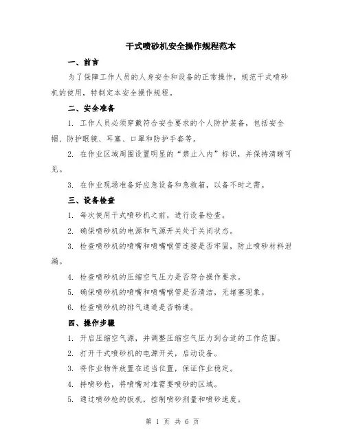 干式喷砂机安全操作规程范本（2篇）