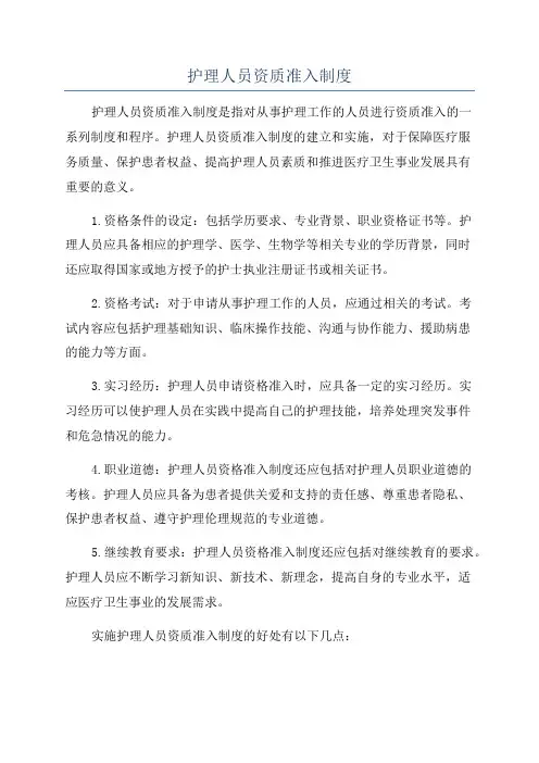 护理人员资质准入制度