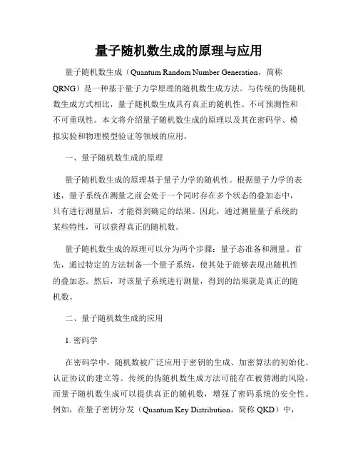 量子随机数生成的原理与应用