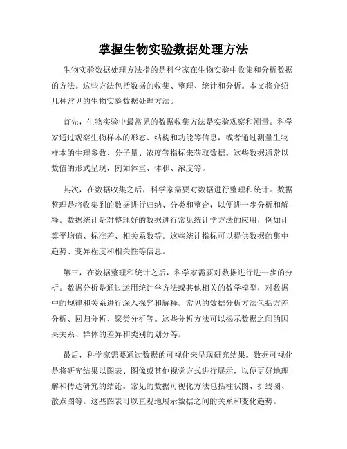 掌握生物实验数据处理方法