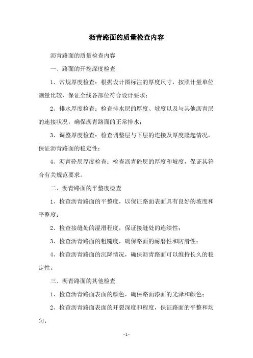 沥青路面的质量检查内容