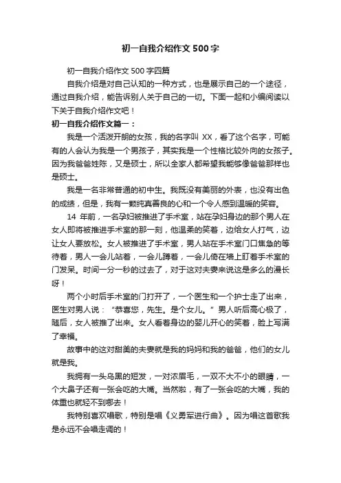 初一自我介绍作文500字四篇