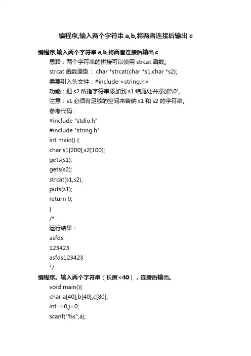 编程序,输入两个字符串a,b,将两者连接后输出c