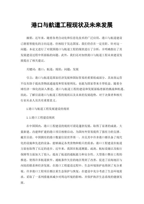 港口与航道工程现状及未来发展