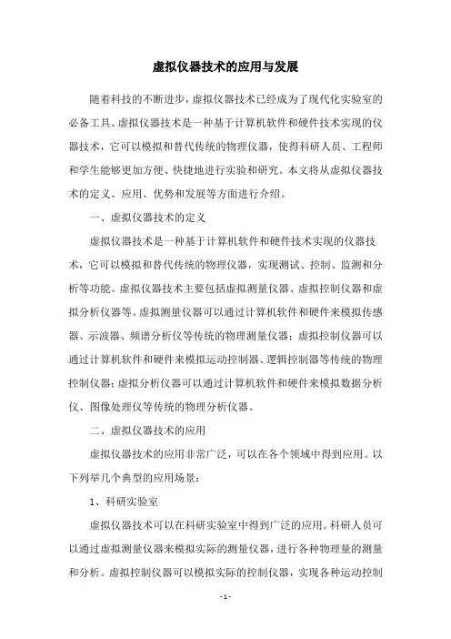 虚拟仪器技术的应用与发展