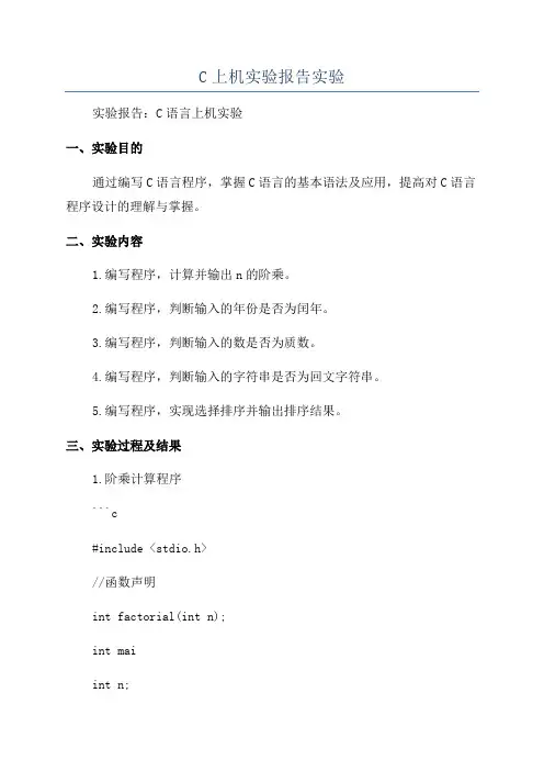 C上机实验报告实验