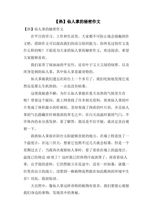 仙人掌的秘密作文
