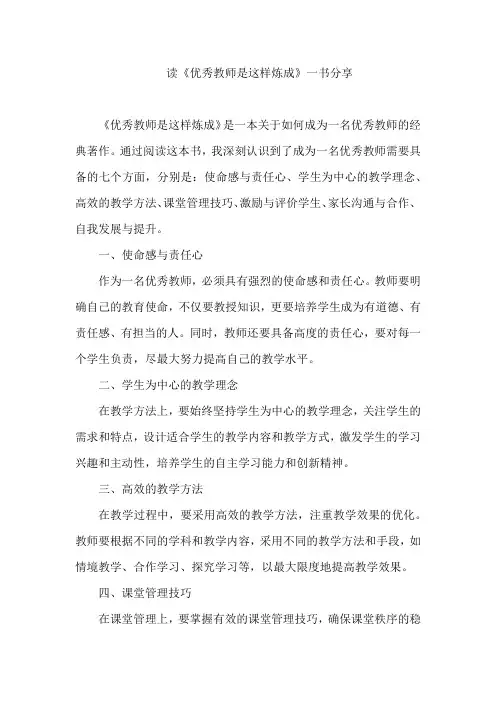 读《优秀教师是这样炼成》一书分享