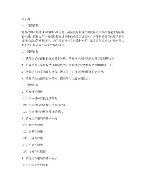 招标文件编制课程设计(3篇)
