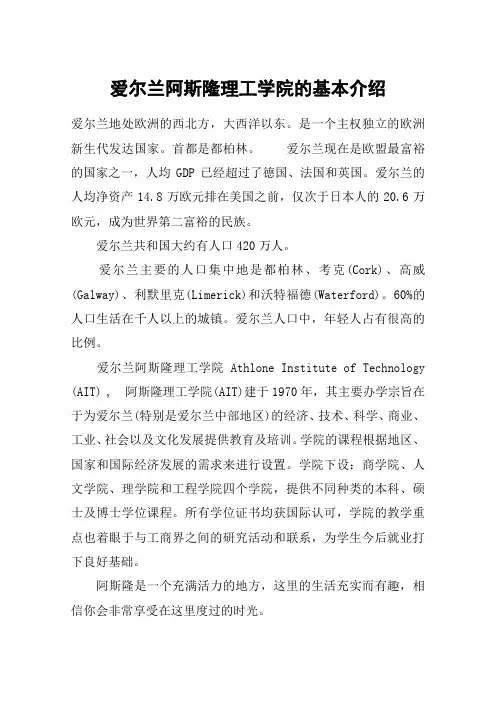 爱尔兰阿斯隆理工学院的基本介绍