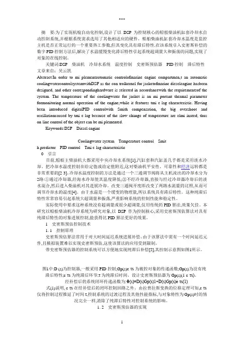 船舶柴油机汽缸冷却器水温度自动控制系统的研究与实现