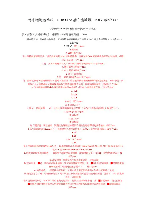 一级计算机练习题计算机一级MS+Office考试真题2017年