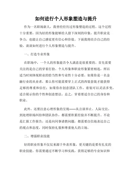 如何进行个人形象塑造与提升