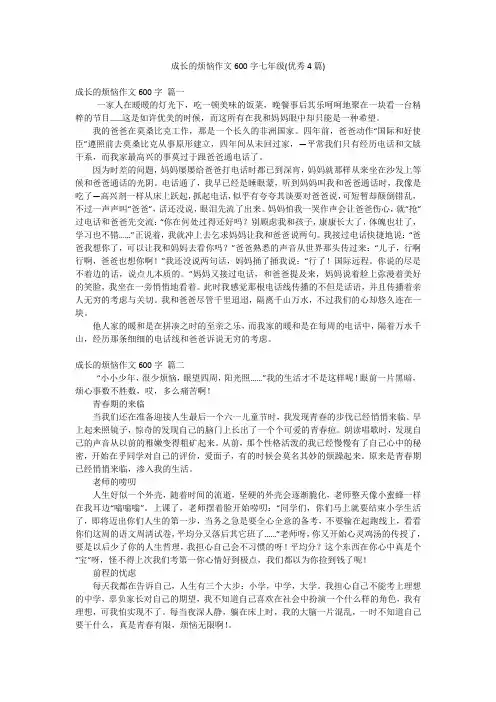 成长的烦恼作文600字七年级(优秀4篇)