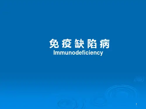 免疫缺陷病-原发性免疫缺陷病