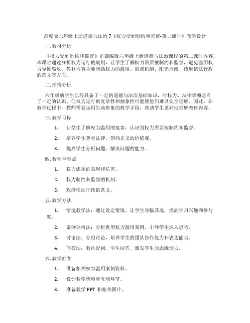 部编版六年级上册道德与法治7《权力受到制约和监督-第二课时》教学设计