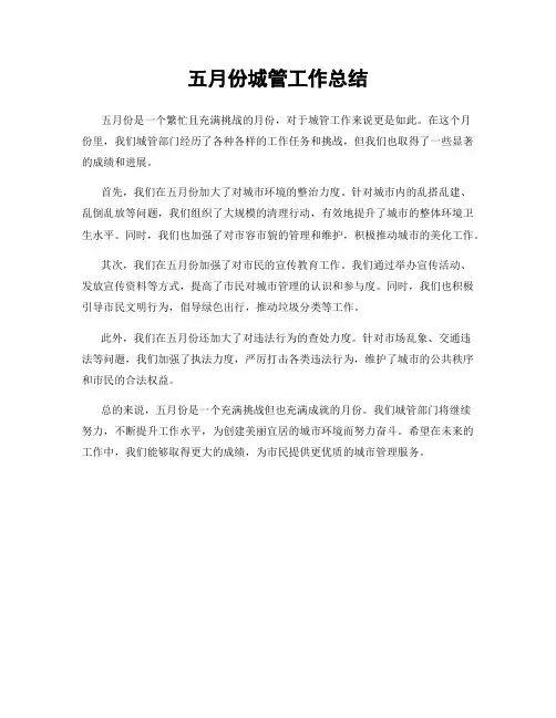五月份城管工作总结