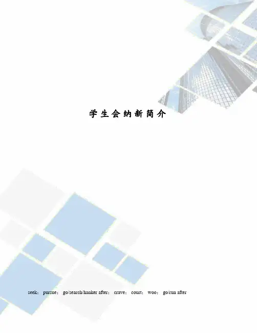 学生会纳新简介