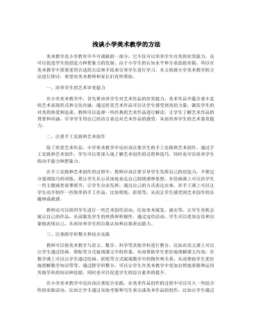 浅谈小学美术教学的方法