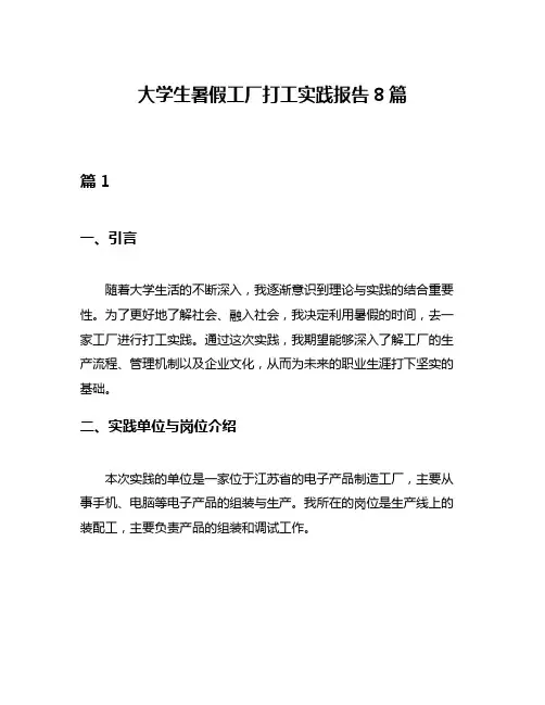 大学生暑假工厂打工实践报告8篇