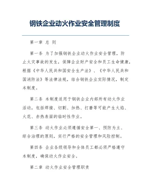钢铁企业动火作业安全管理制度