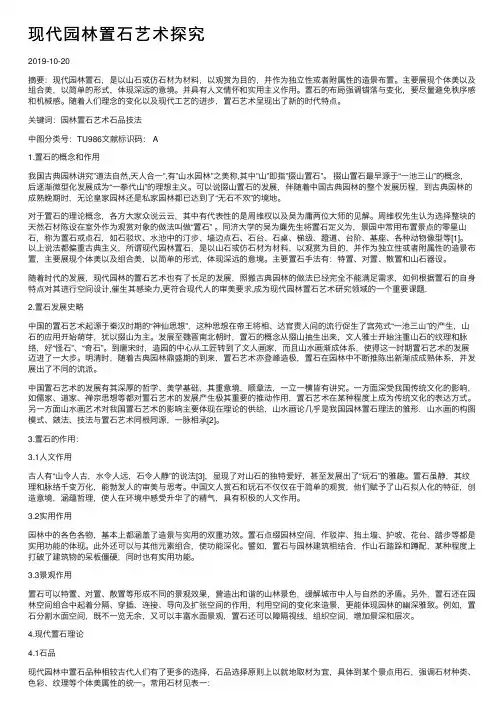 现代园林置石艺术探究