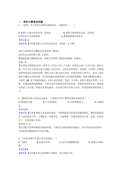 初中地理居民与聚落复习题(含答案)
