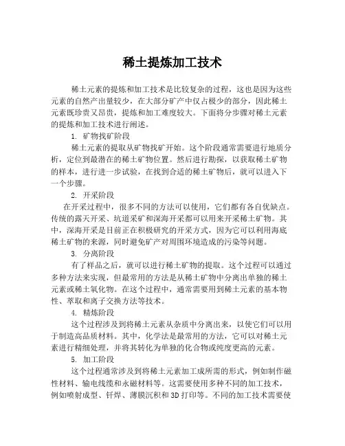 稀土提炼加工技术