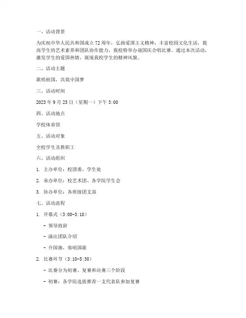 学校迎国庆合唱比赛方案