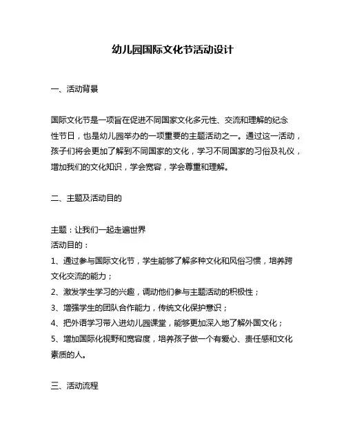 幼儿园国际文化节活动设计