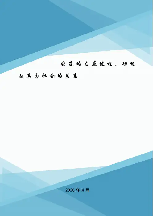 家庭的发展过程、功能及其与社会的关系.doc