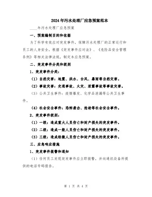 2024年污水处理厂应急预案范本
