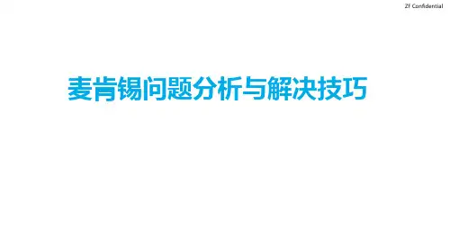 麦肯锡问题分析与解决技巧