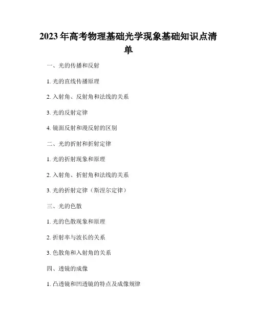 2023年高考物理基础光学现象基础知识点清单
