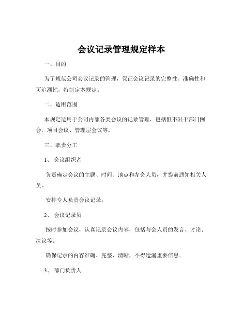 会议记录管理规定样本