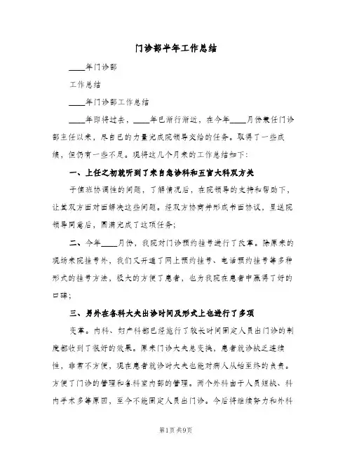 门诊部半年工作总结（4篇）