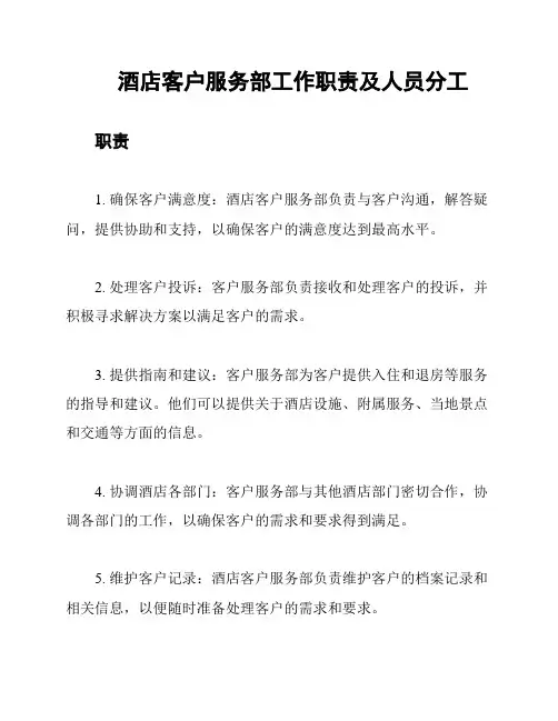 酒店客户服务部工作职责及人员分工