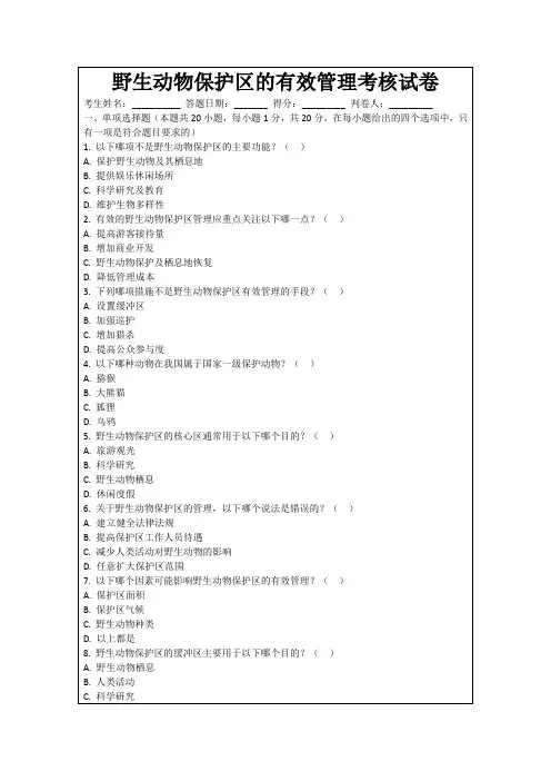 野生动物保护区的有效管理考核试卷