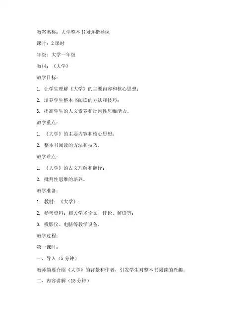大学整本书阅读指导课教案