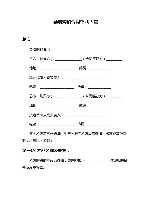 柴油购销合同格式5篇