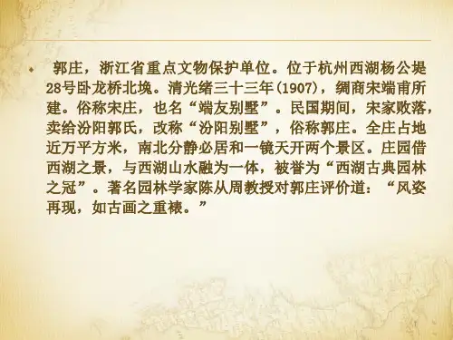江南私家园林郭庄考察.PPT