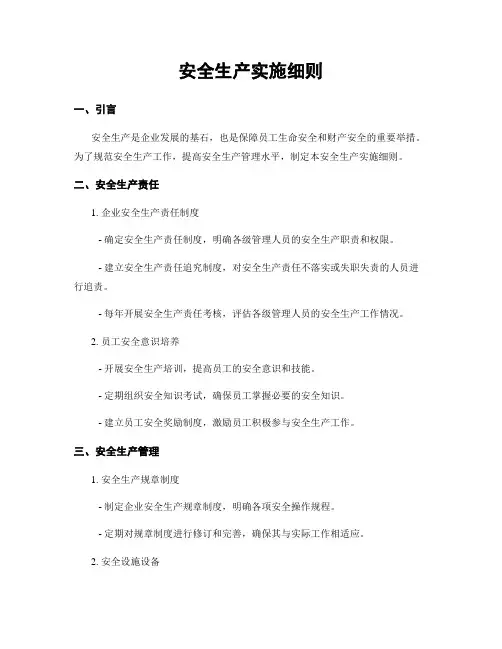 安全生产实施细则