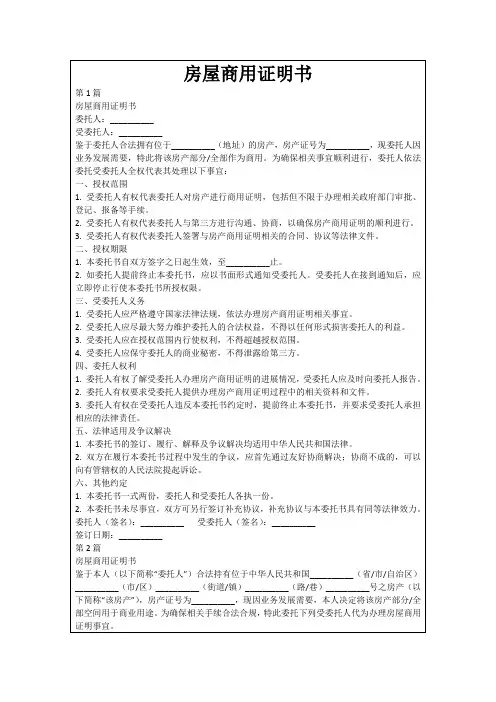 房屋商用证明书