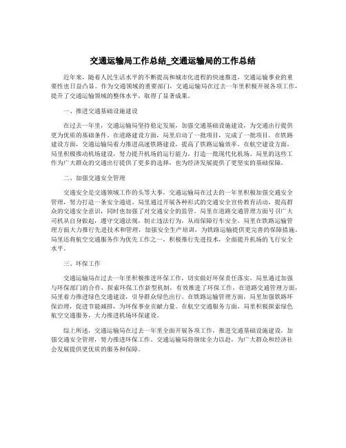 交通运输局工作总结_交通运输局的工作总结