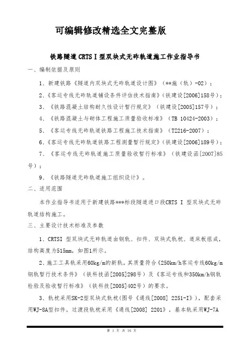 铁路隧道CRTSⅠ型双块式无砟轨道施工作业指导书精选全文