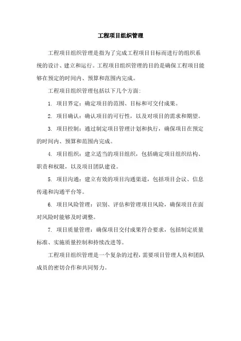 工程项目组织管理