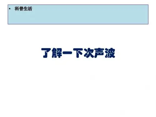 了解一下次声波